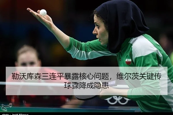 勒沃库森三连平暴露核心问题，维尔茨关键传球骤降成隐患
